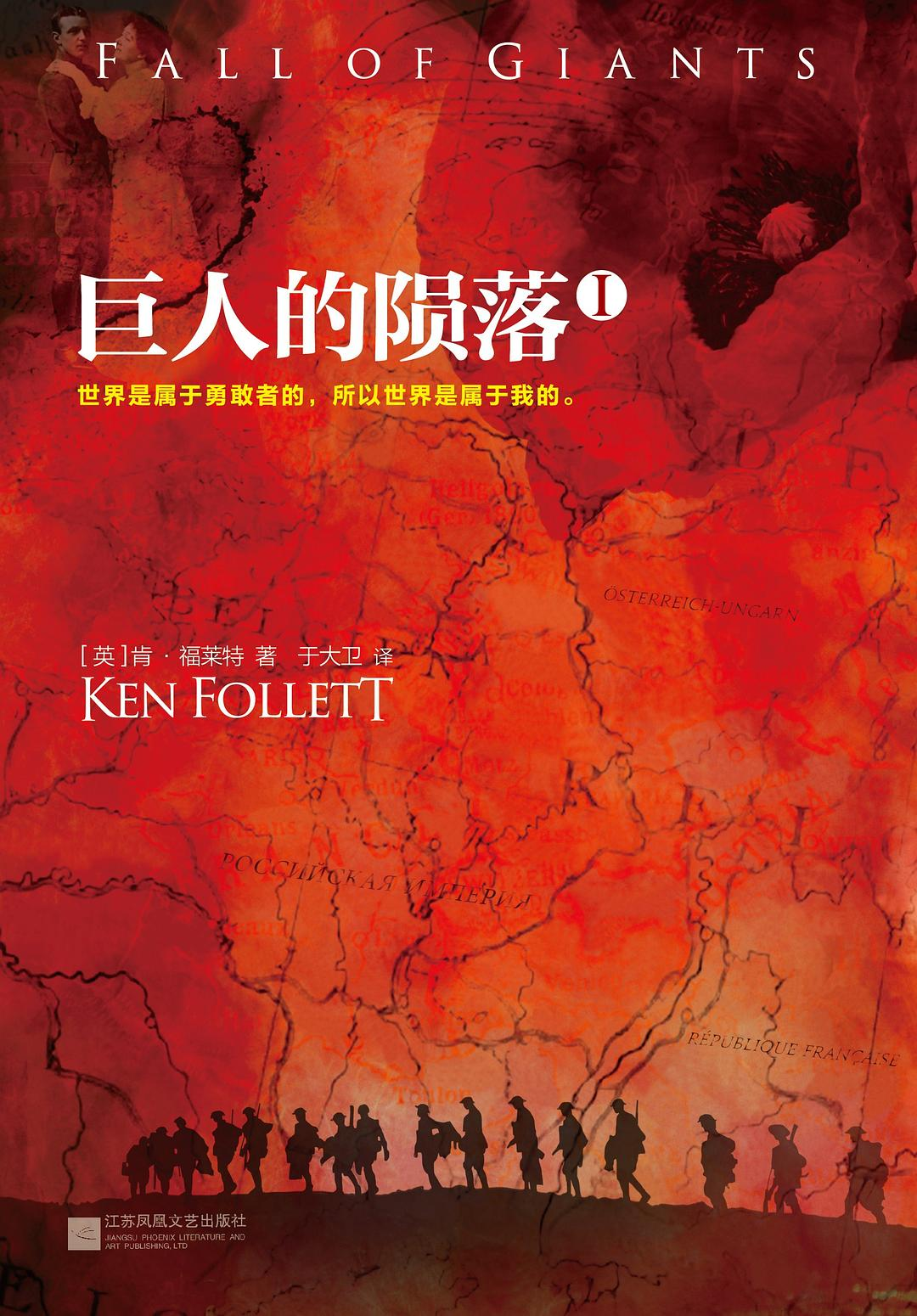 巨人的陨落：世纪三部曲