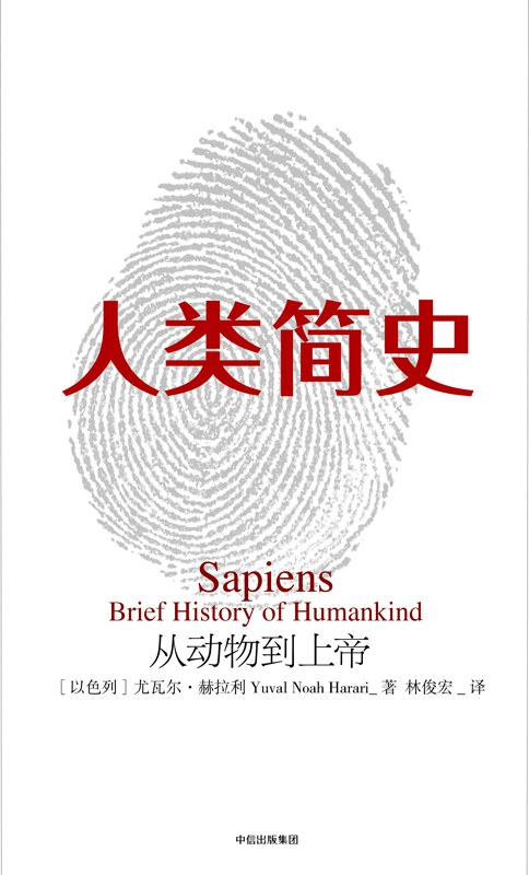 人类简史 三部曲