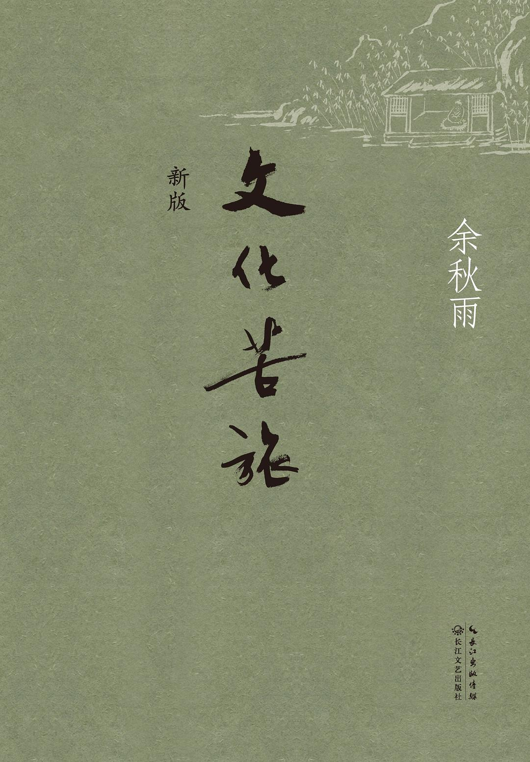 文化苦旅：余秋雨三十年散文自选集