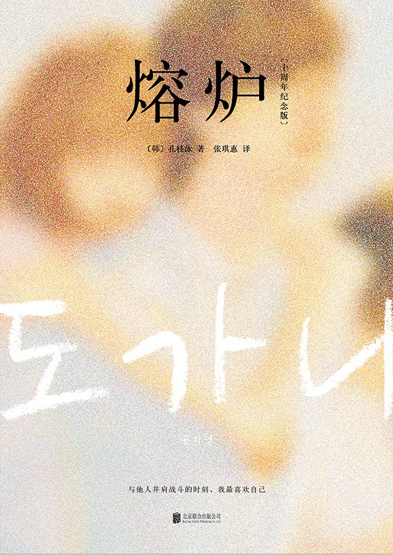 熔炉：十周年纪念版