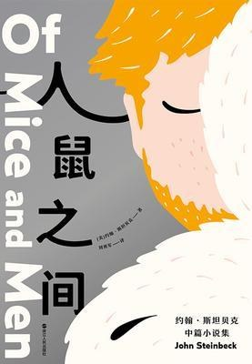 人鼠之间：约翰·斯坦贝克中篇小说集