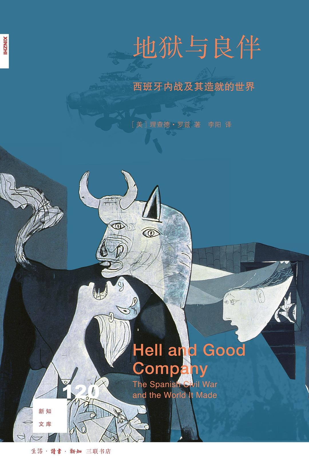 地狱与良伴：西班牙内战及其造就的世界
