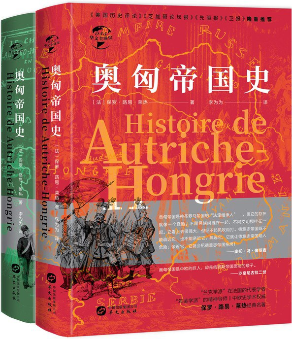 奥匈帝国史：华文全球史045