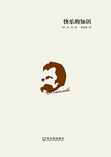 快乐的知识