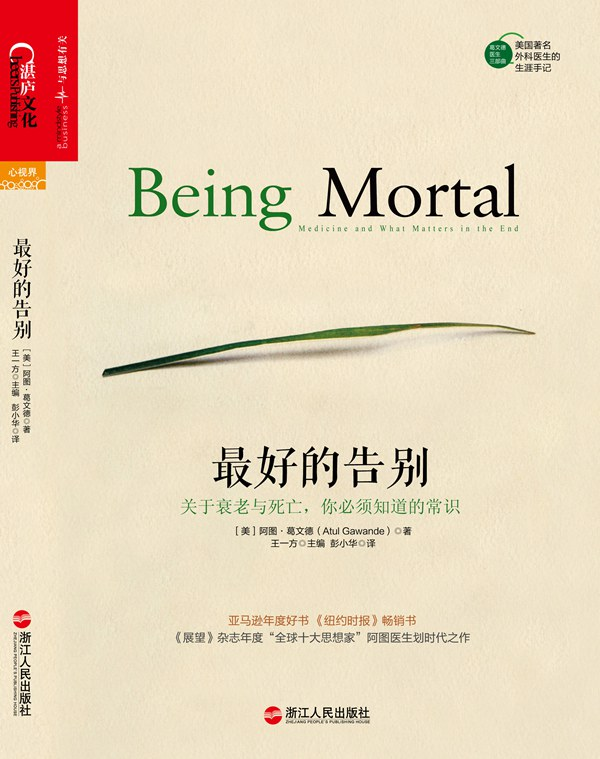 最好的告别：关于衰老与死亡，你必须知道的常识