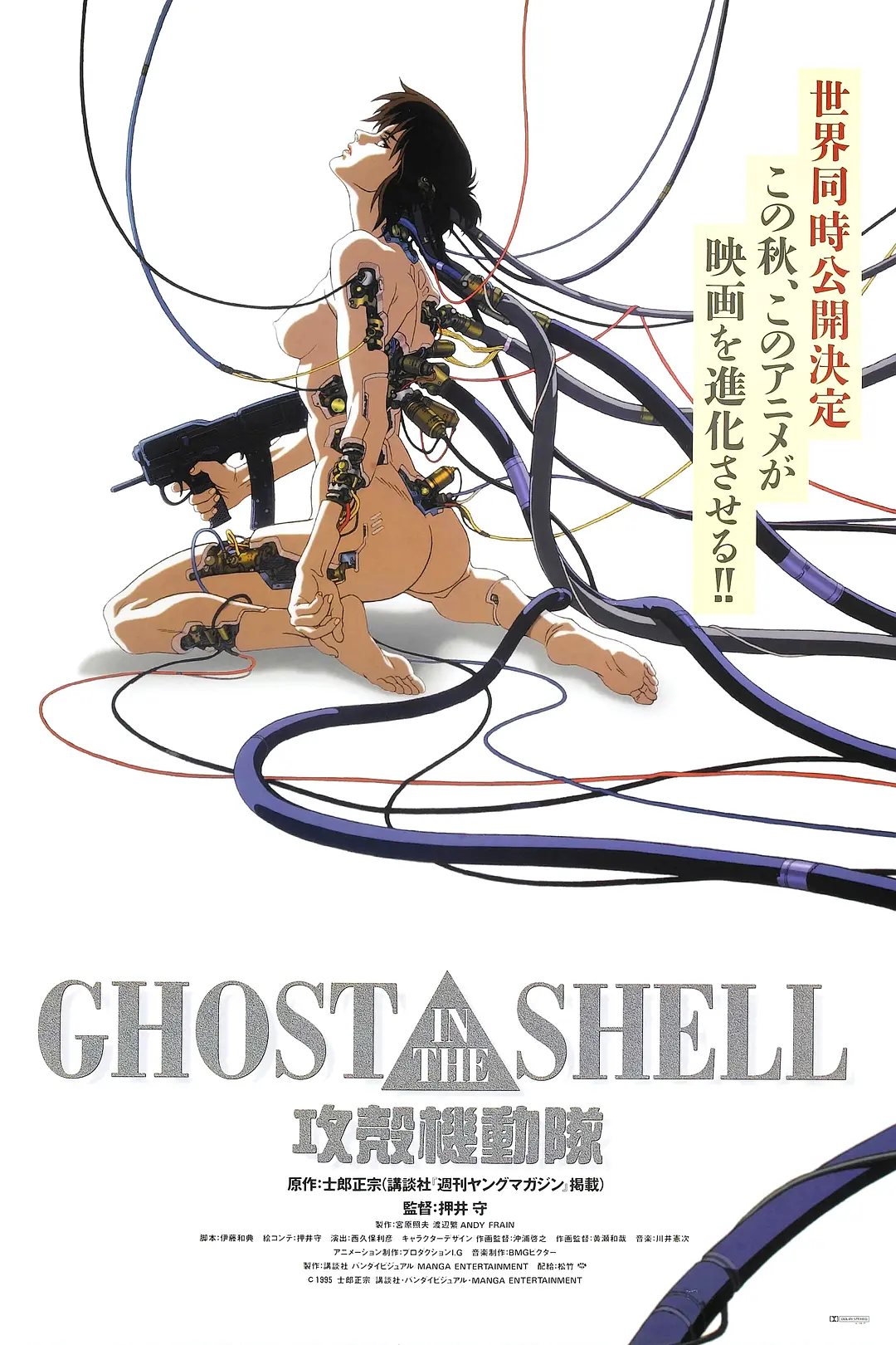 攻壳机动队 / 攻殼機動隊 / Ghost in the Shell