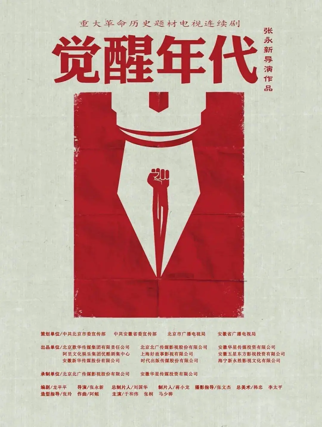 觉醒年代 / The Age of Awakening