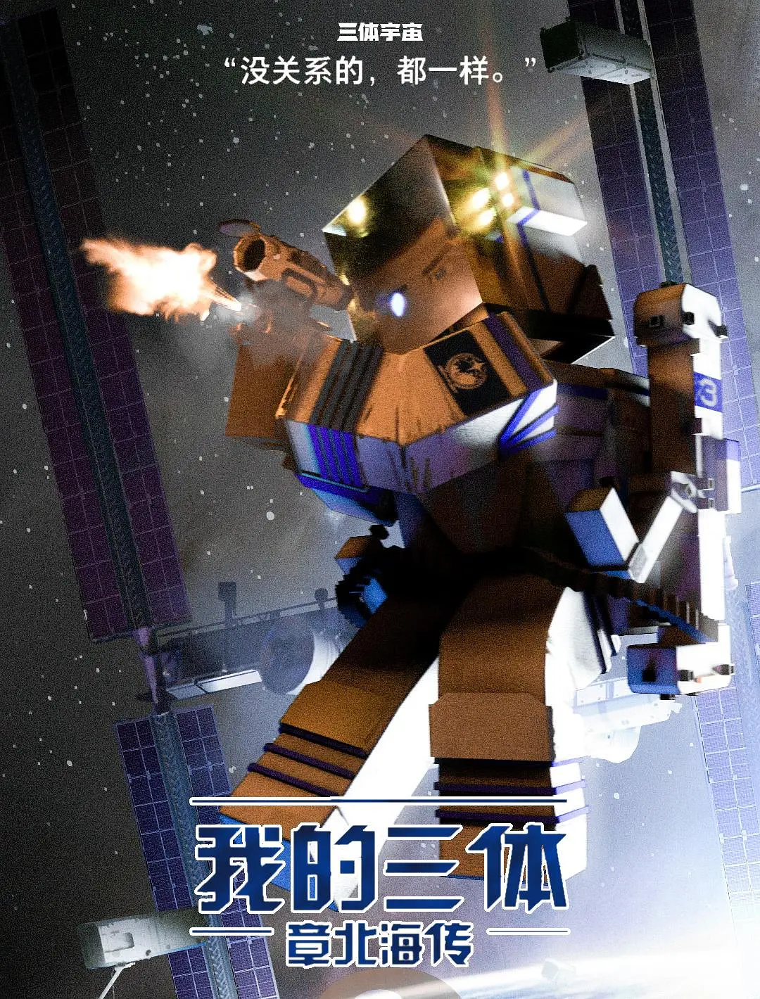 我的三体 罗辑 章北海传