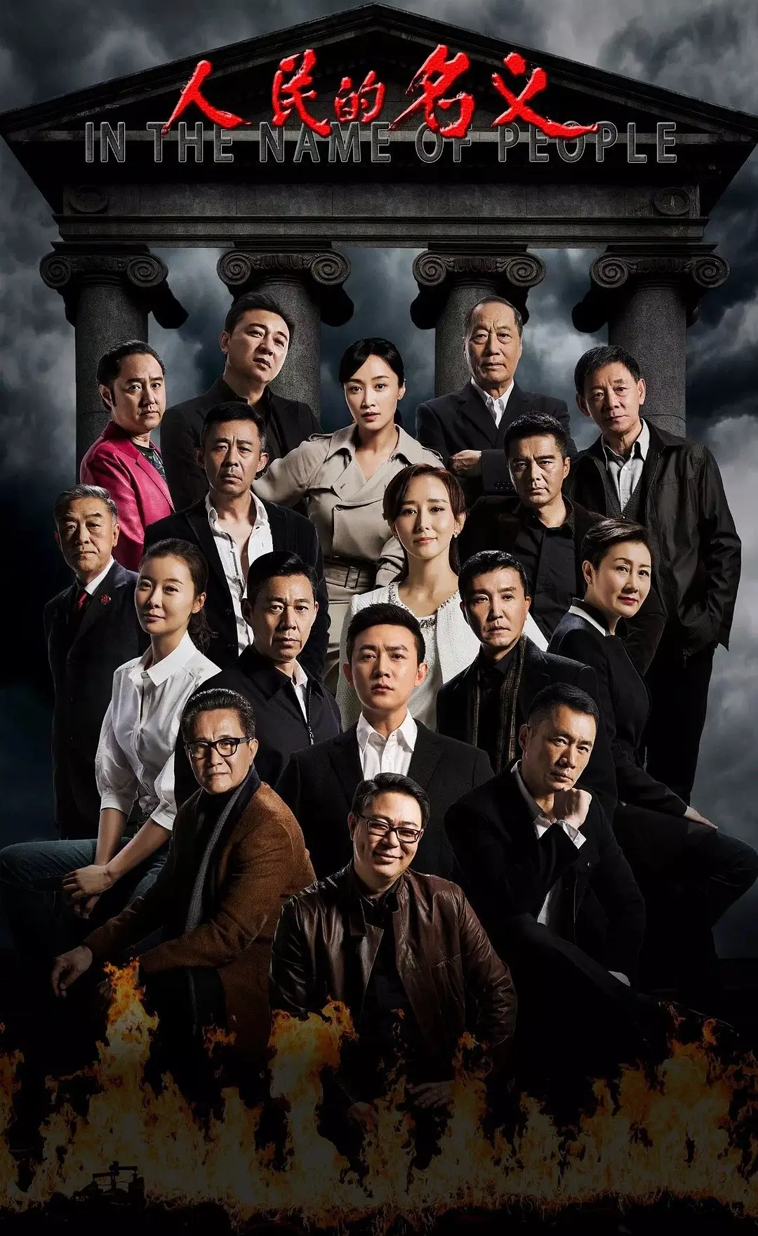 人民的名义 / In the Name of People