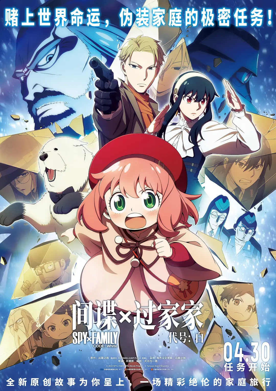 间谍过家家 代号：白 / SPY x FAMILY Code: White