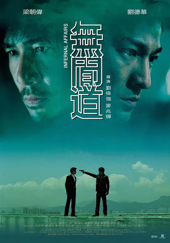 无间道 / Infernal Affairs