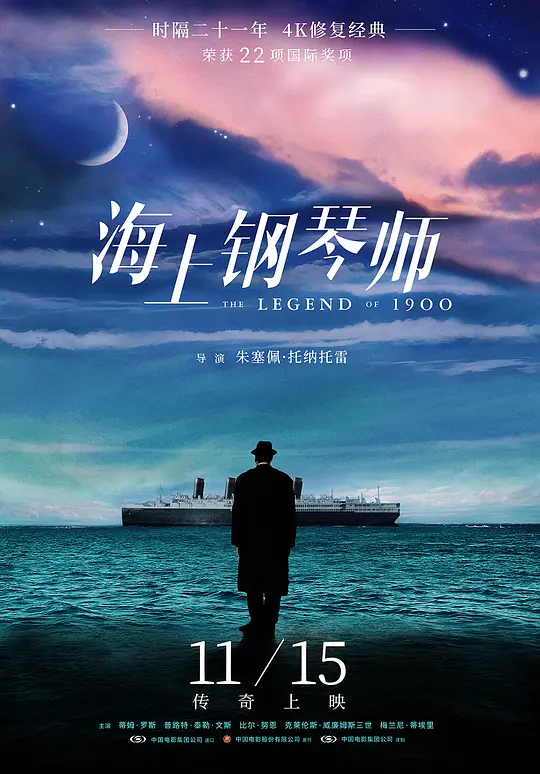 海上钢琴师 / La leggenda del pianista sull'oceano / The Legend of 1900