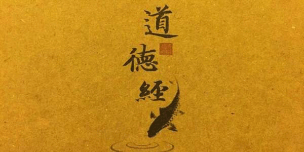 《道德经》