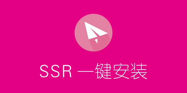 CentOS7 搭建 SSR 服务