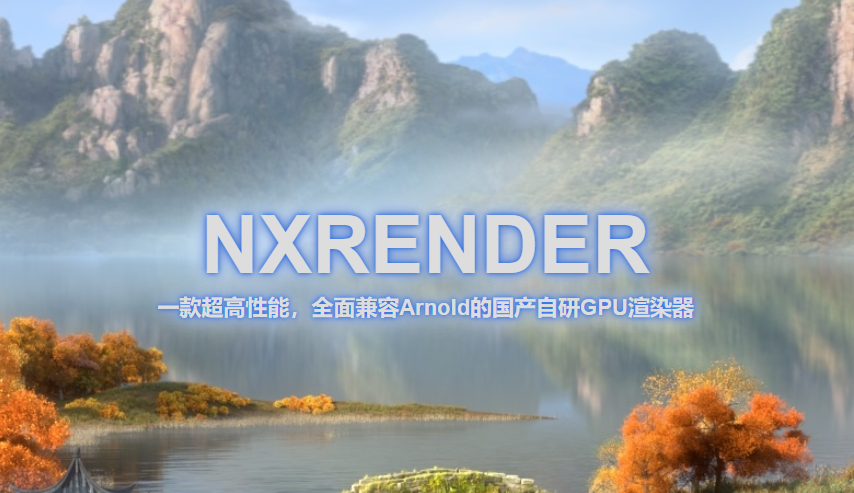 体验NXrender渲染器