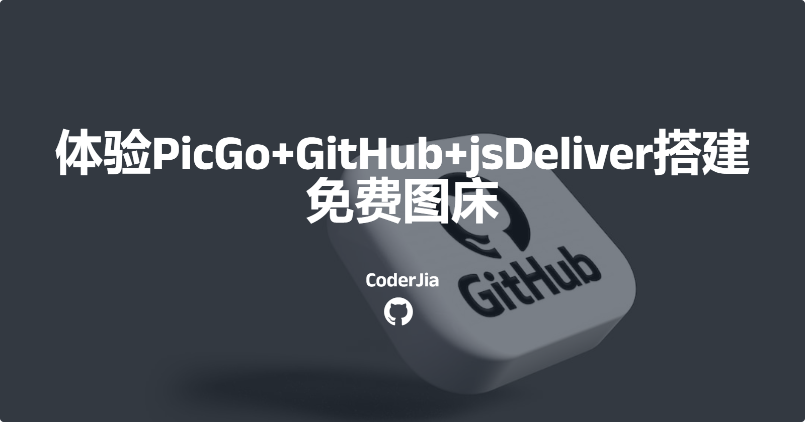 体验PicGo+GitHub+jsDelivr搭建免费图床体验