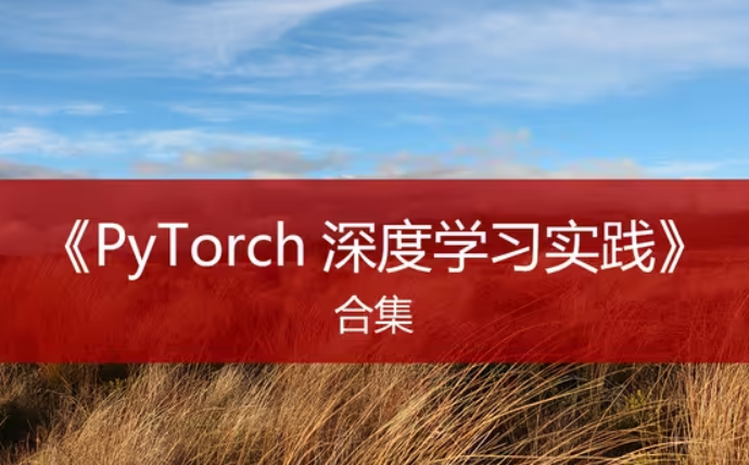 《Pytorch Tutorial》Notes（初稿）