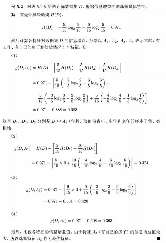 E5.1-1-信息增益寻找最优特征