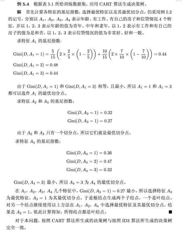 E5.1-3-CART算法