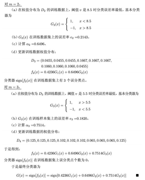 E8.1-2-AdaBoost算法