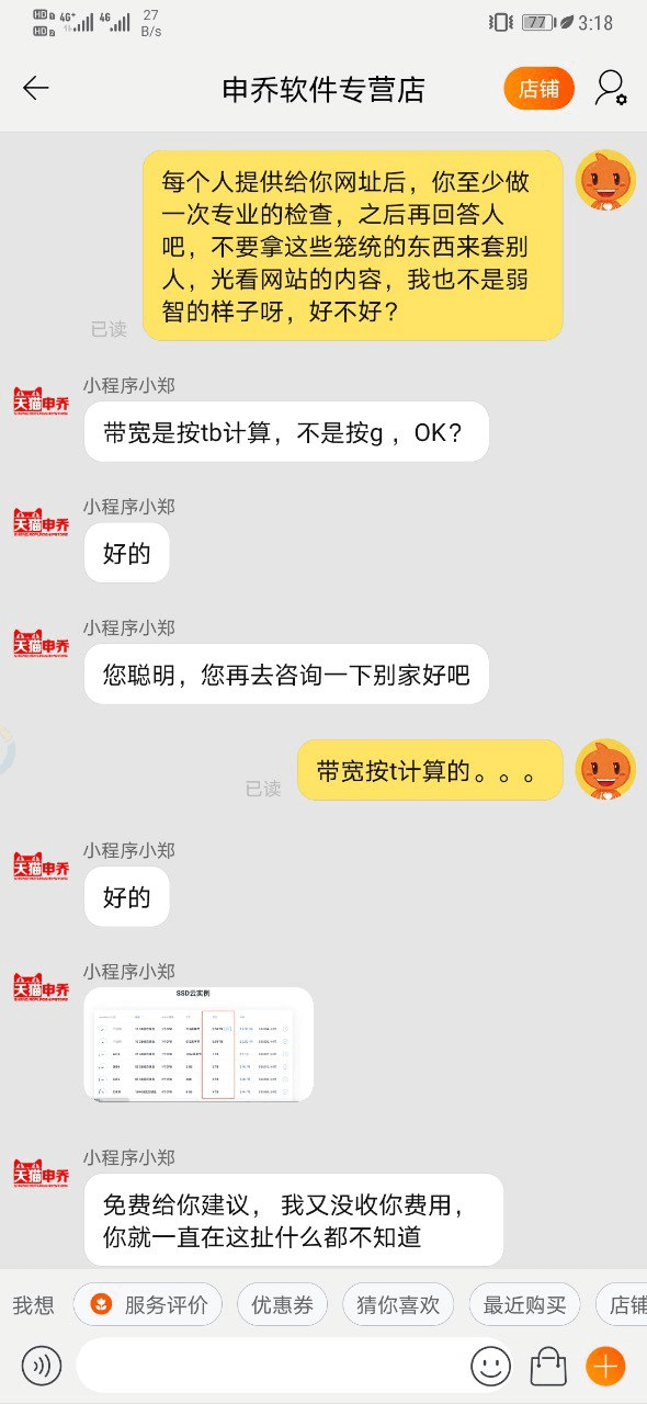 这是申乔软件专营店？活生生被客服鄙视了？-图4