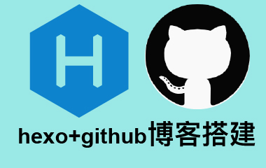 Hexo + Github pages个人博客搭建