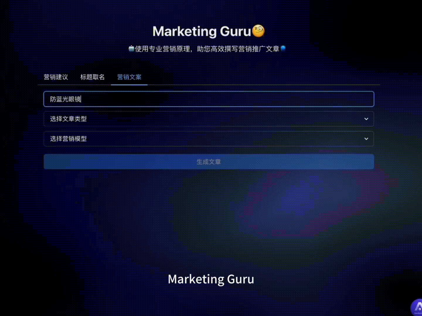 👉🏻体验  Marketing Guru🧐
