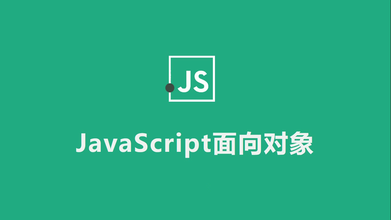 javaScript进阶面向对象ES6