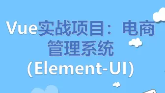 电商管理后台--项目总结