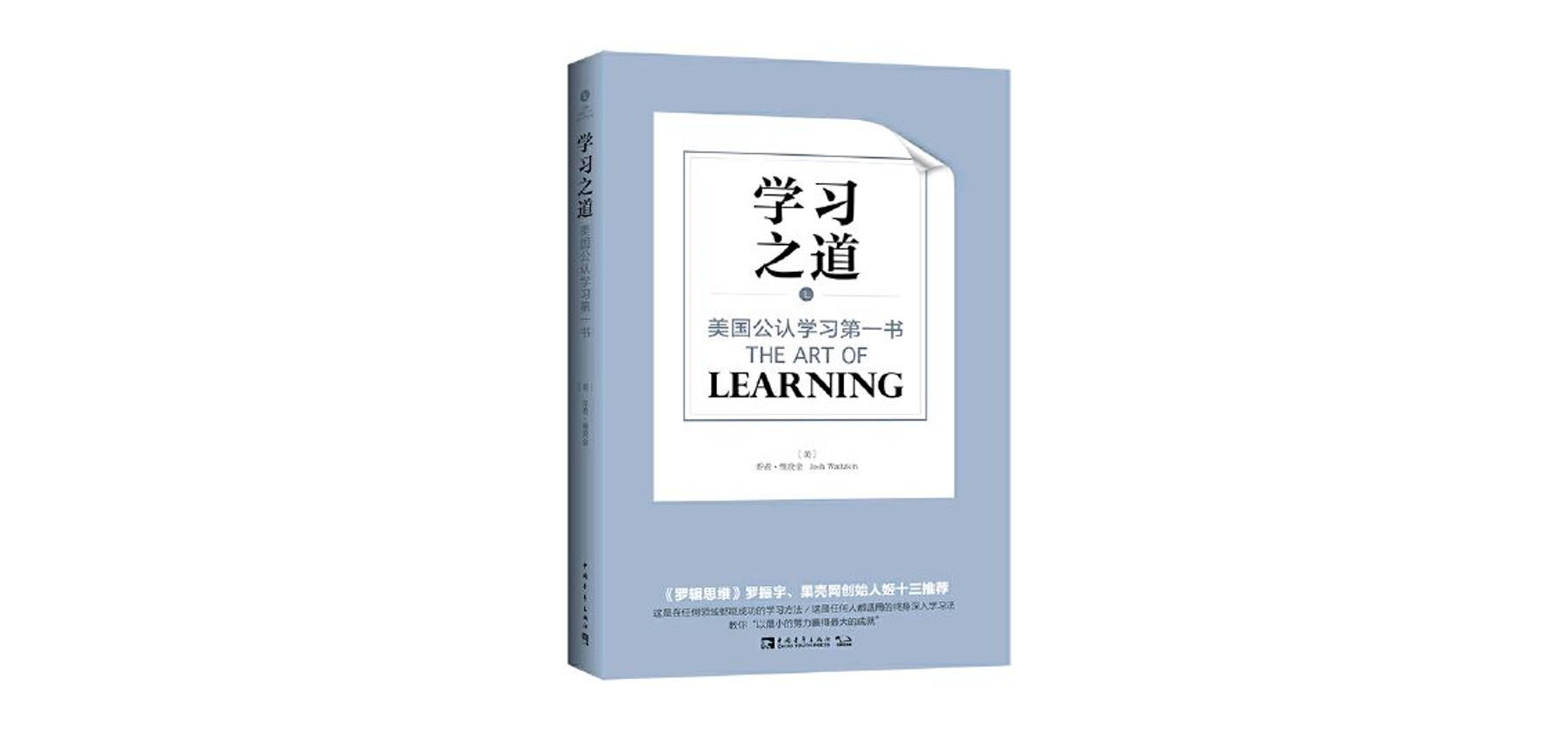 学习之道-The Art of Learning