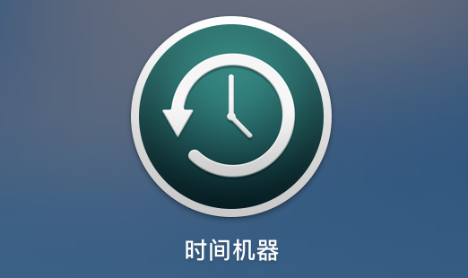 《Time Machine 开启全速备份》