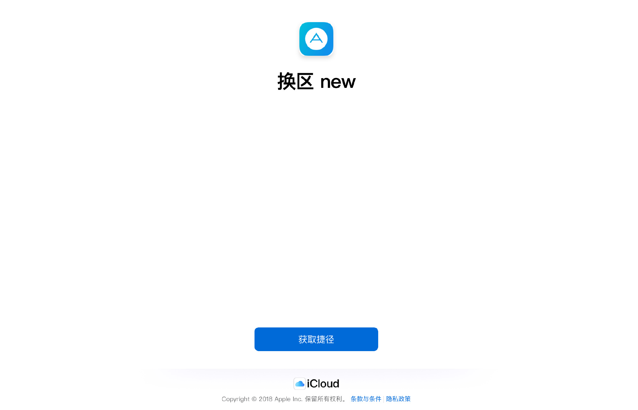 《IOS12 捷径换区》