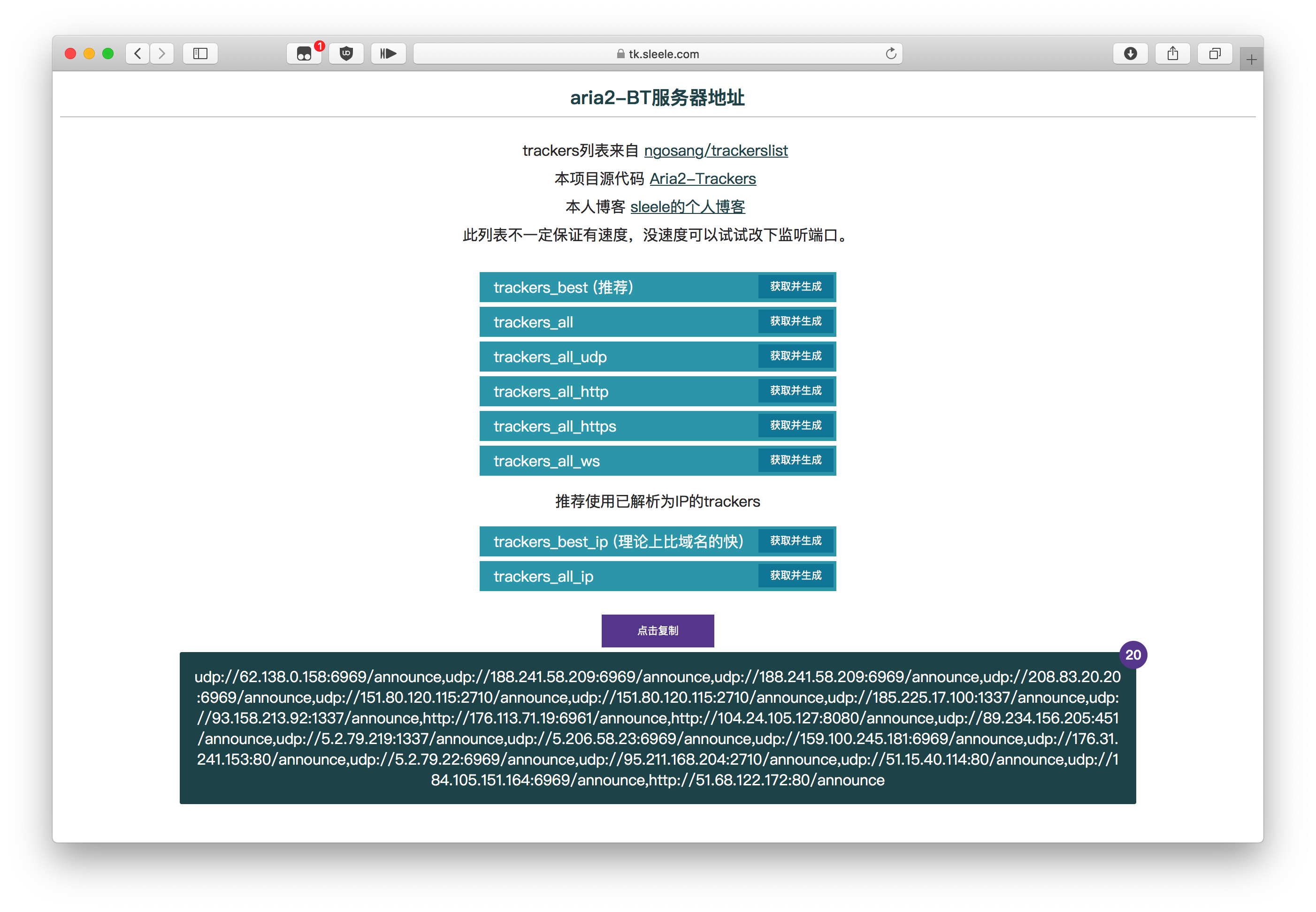 《Aria2 Trackers 自动转换工具--在线转换》