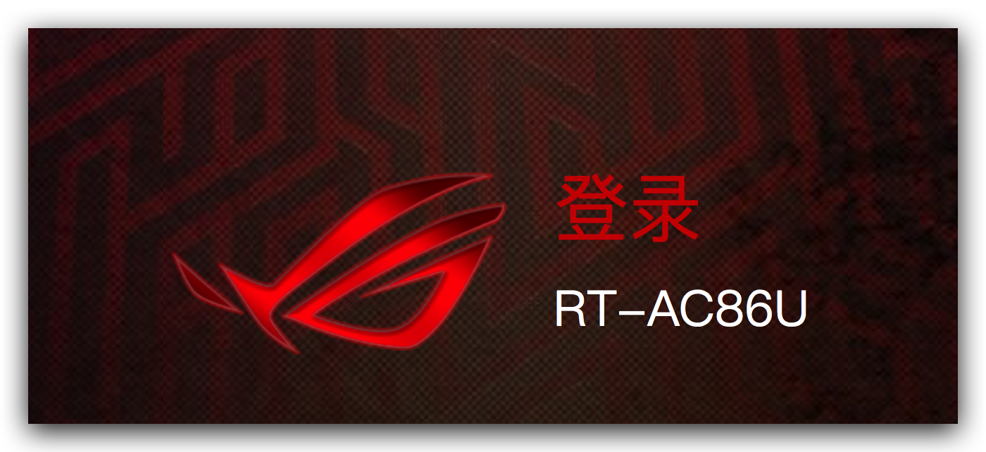 《华硕 ac86u 最新官改固件 32797版本》