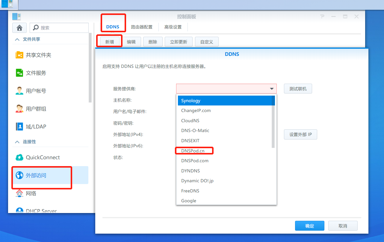 《群辉DSM添加DDNS教程》