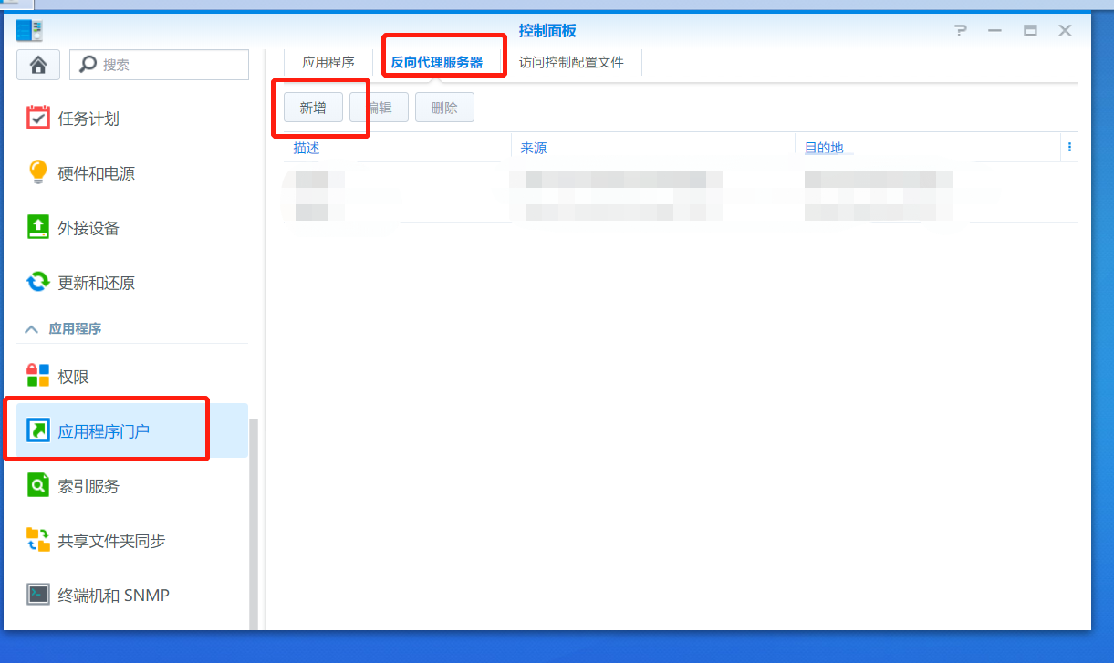 《2020.01.06日更新 群辉DSM自带反向代理教程》