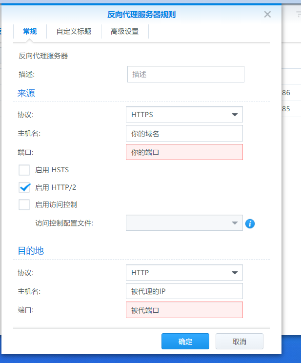 《2020.01.06日更新 群辉DSM自带反向代理教程》
