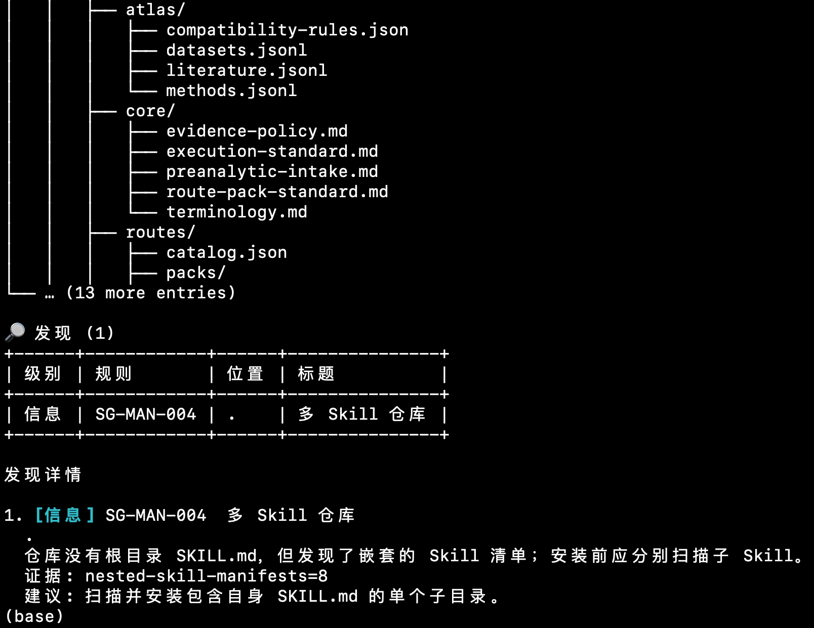 中文发现详情：SG-MAN-004 多 Skill 仓库信息提示