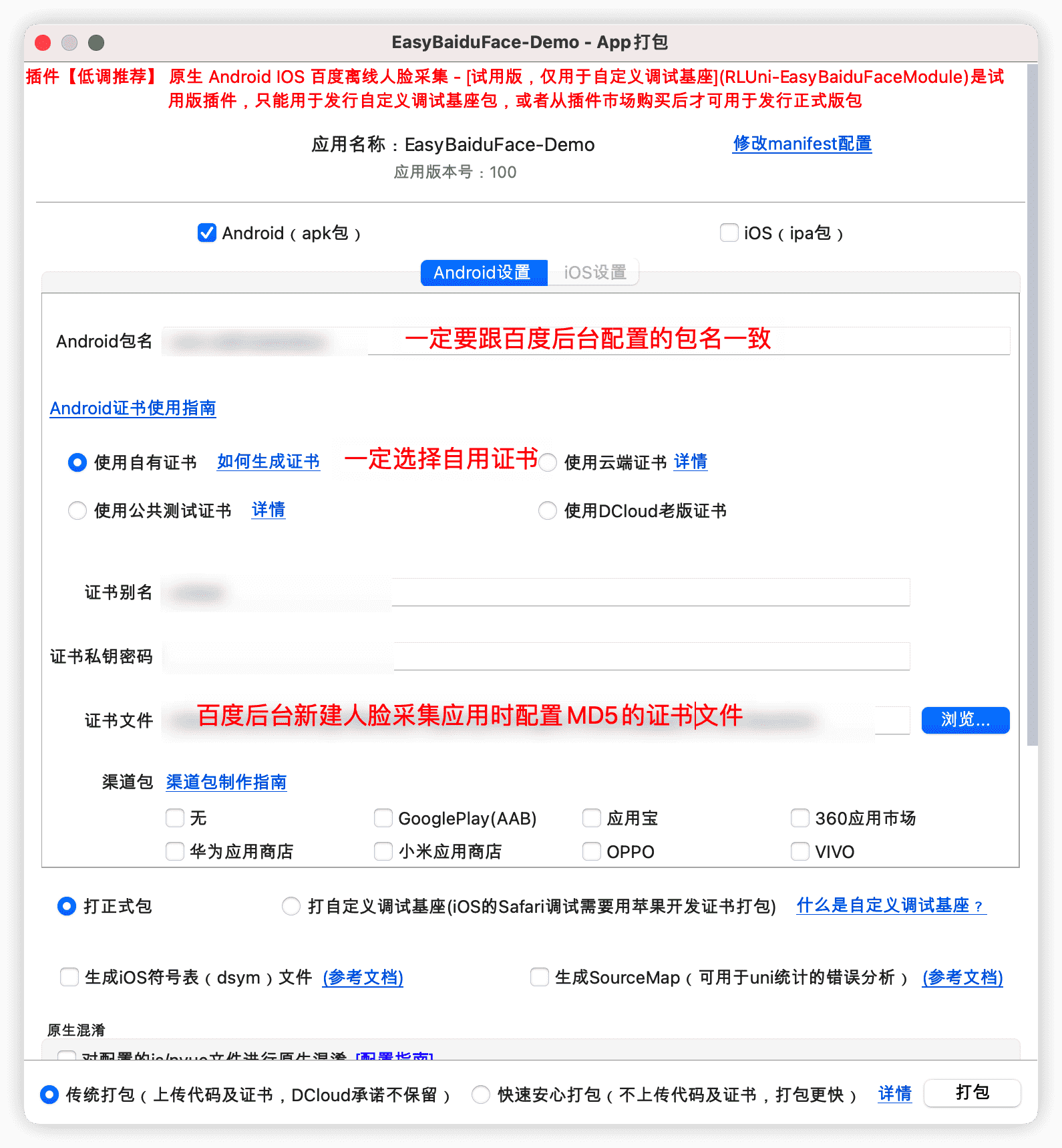 Android打包配置
