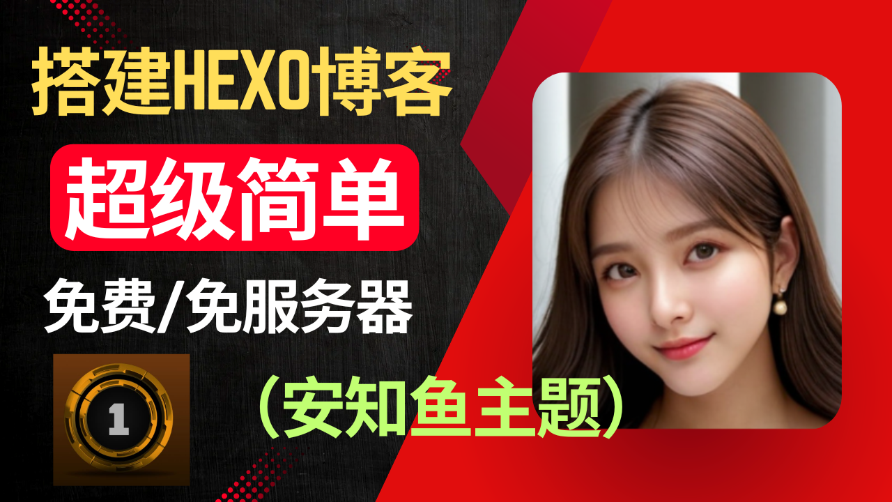 【第1章】搭建Hexo博客 安知鱼主题 超级简单 免费/免服务器