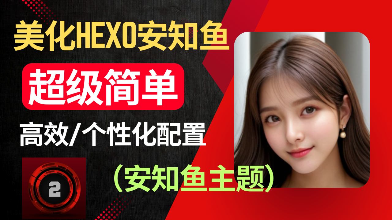 【第二章】美化Hexo安知鱼- 使用安知鱼主题进行-高效/个性化配置,涵盖安装、设置、标签页生成及本地搜索