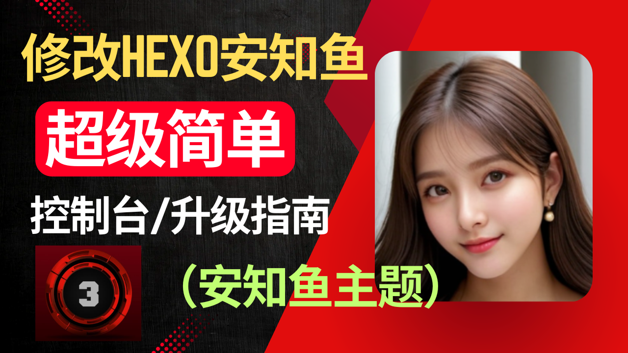 【第三章】 修改Hexo安知鱼 优化控制台打印logo | 升级指南