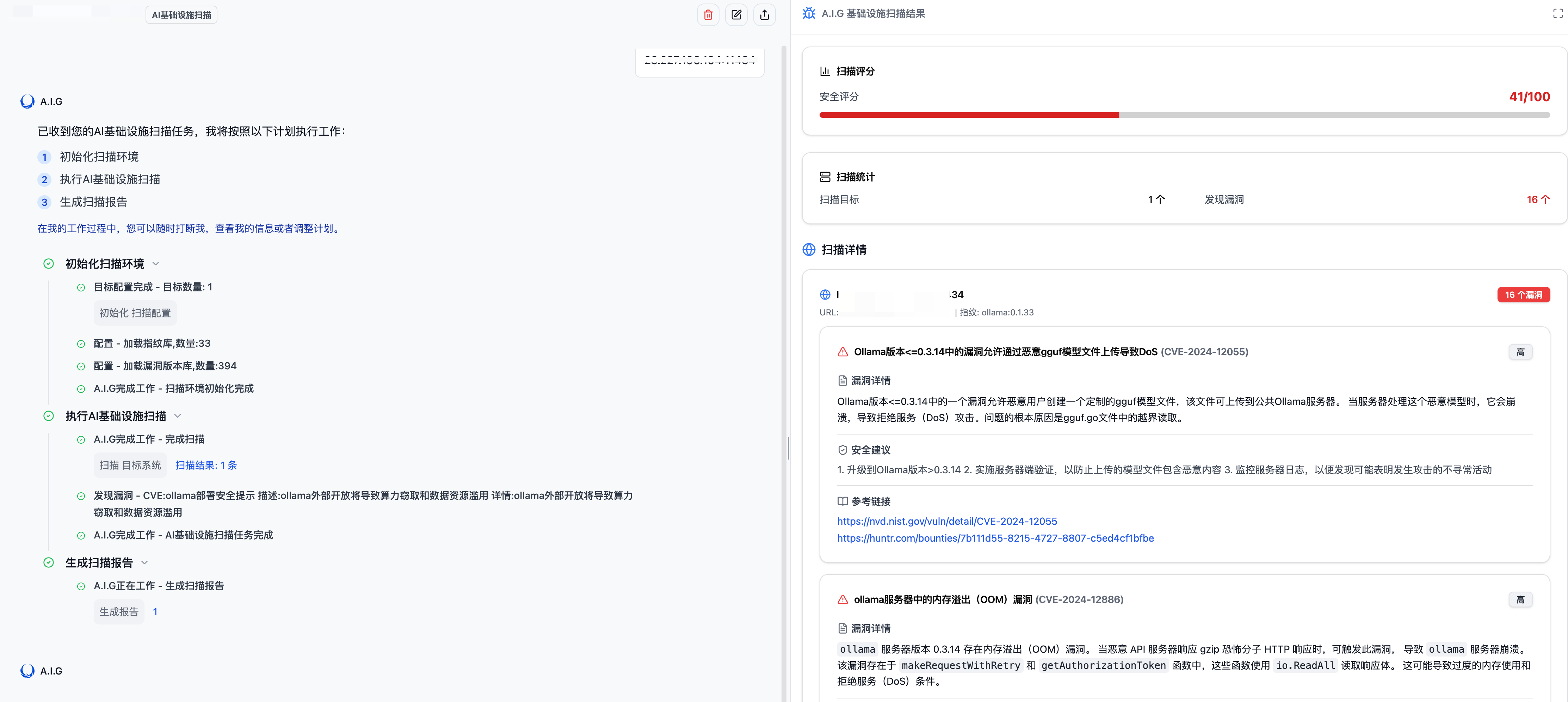 AI基础设施漏洞扫描结果展示