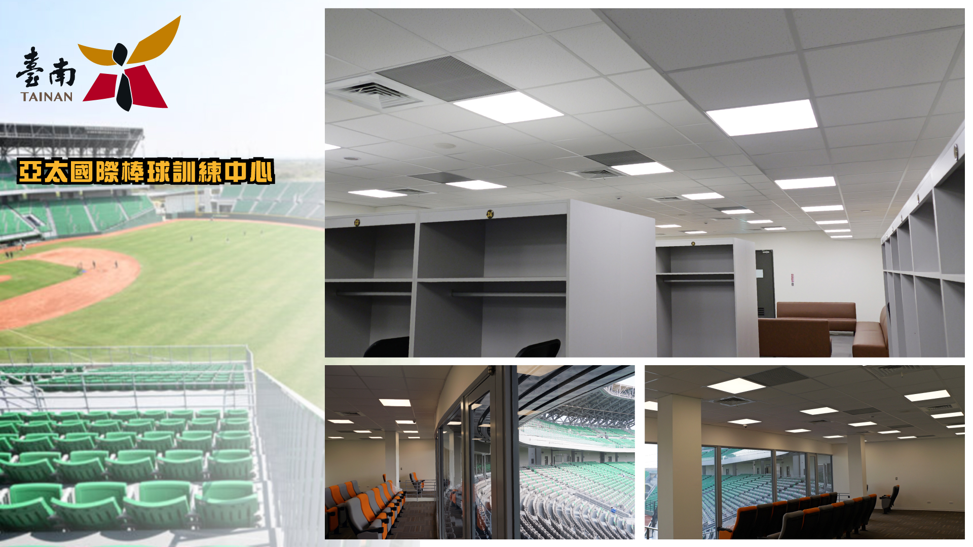 台南亞太棒球場金鍏平板燈