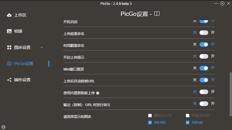 PicGo客户端个性化配置