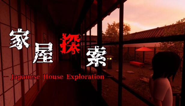 家屋探索 Japanese House Exploration