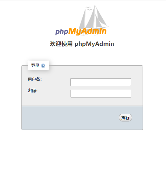 phpMyAdmin登录页面