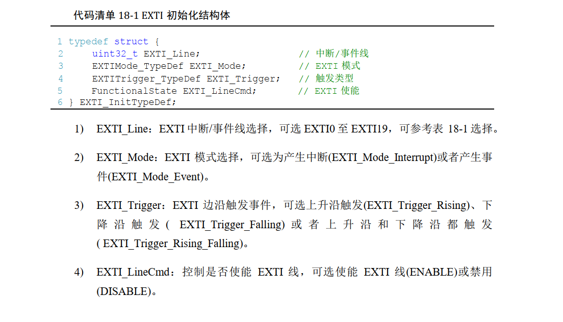 EXTI初始化结构体