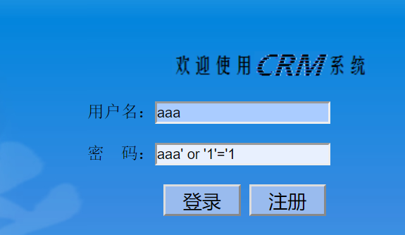 SQL注入攻击演示
