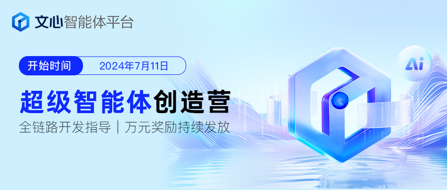 文心智能体